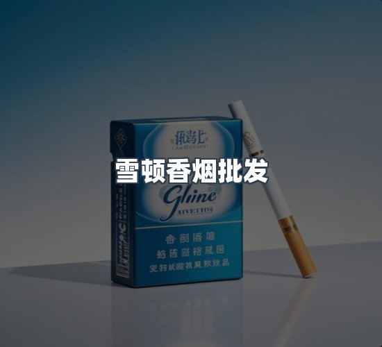 关于雪顿香烟批发